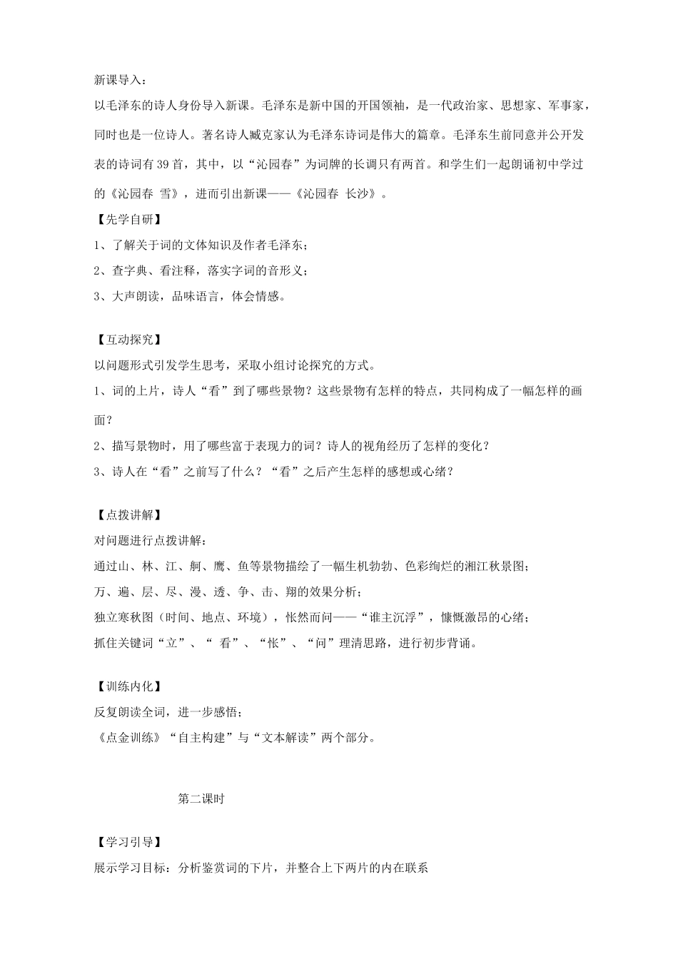 高中语文 1 沁园春 长沙教学设计 新人教版必修1-新人教版高中必修1语文教案_第2页