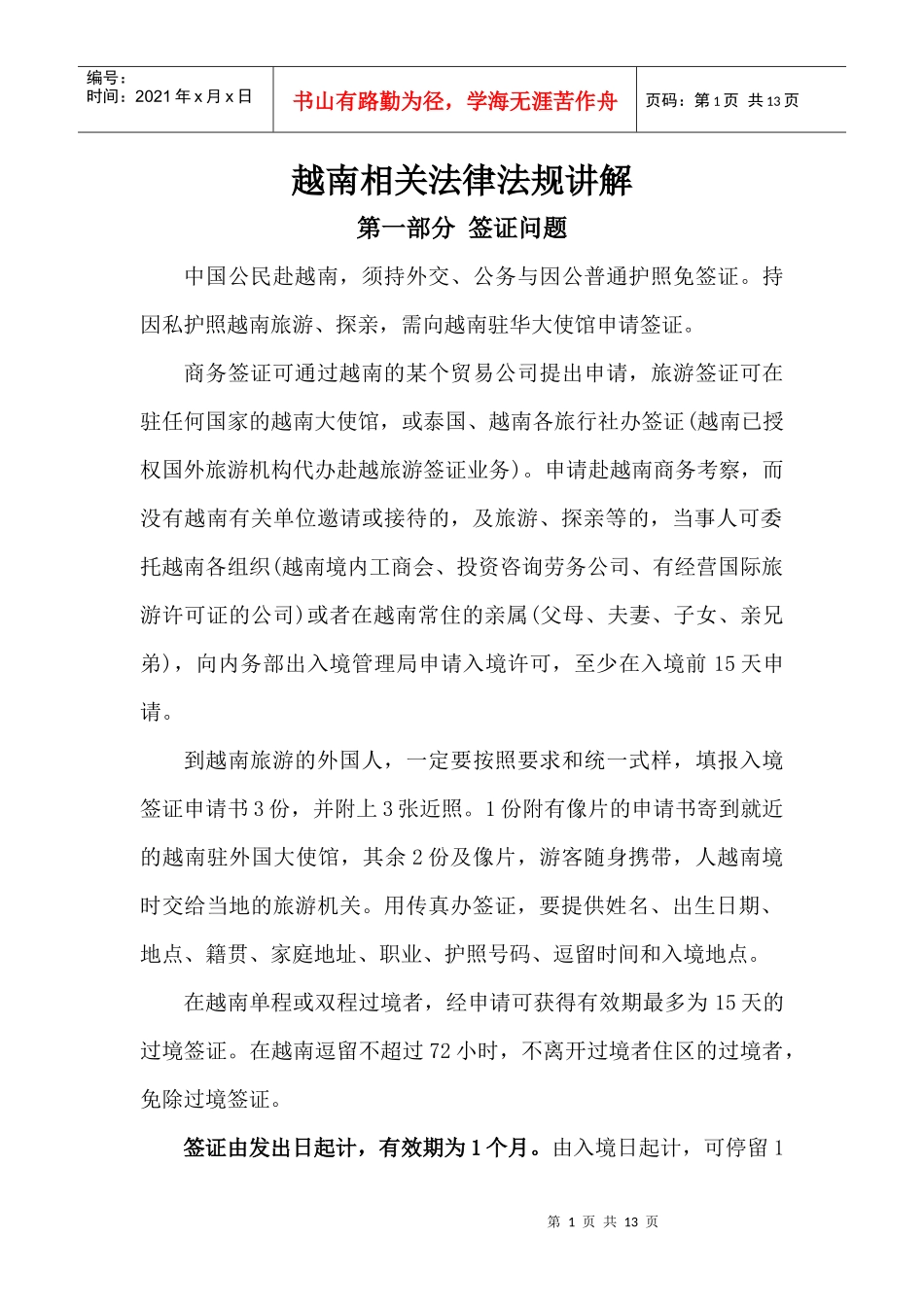 越南相关法律法规讲解_第1页