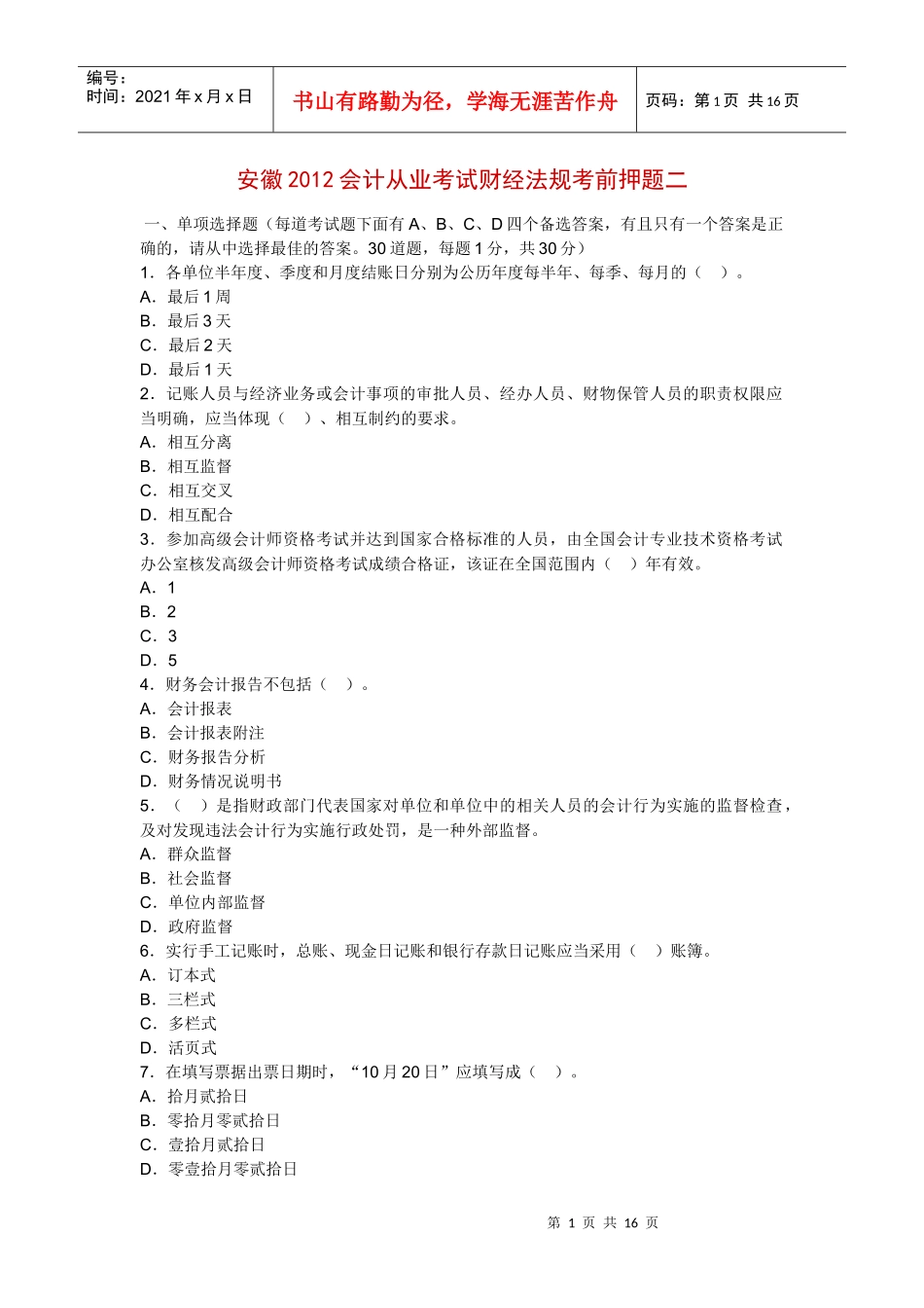 安徽XXXX会计从业考试财经法规考前押题_第1页