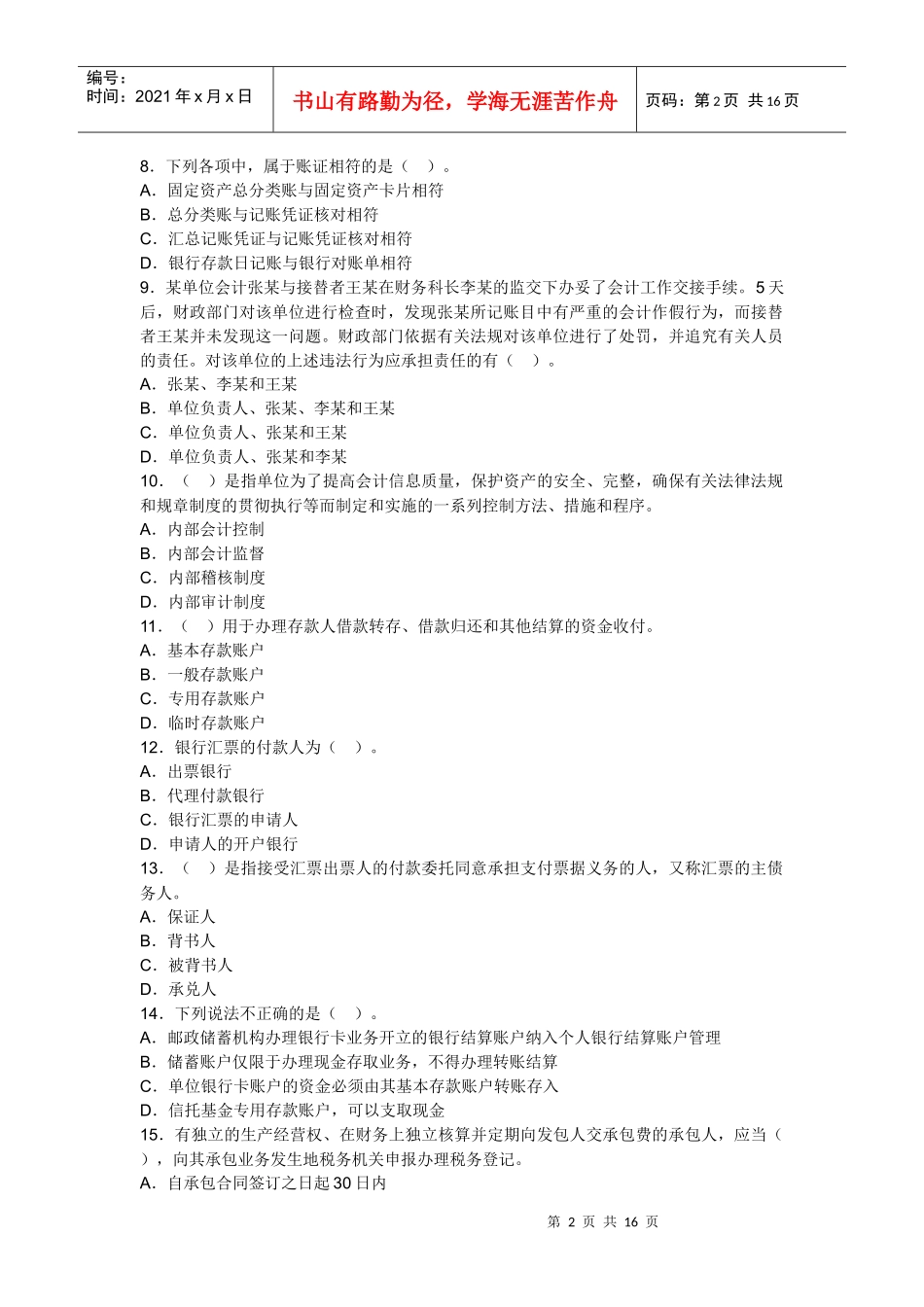 安徽XXXX会计从业考试财经法规考前押题_第2页