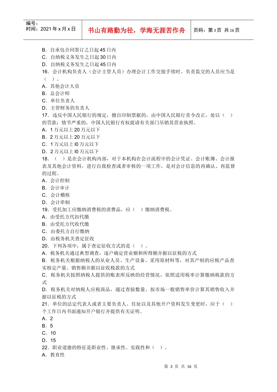 安徽XXXX会计从业考试财经法规考前押题_第3页