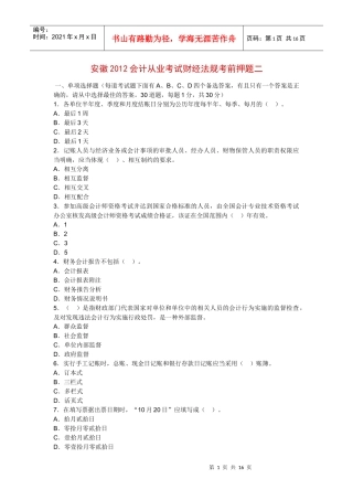 安徽XXXX会计从业考试财经法规考前押题
