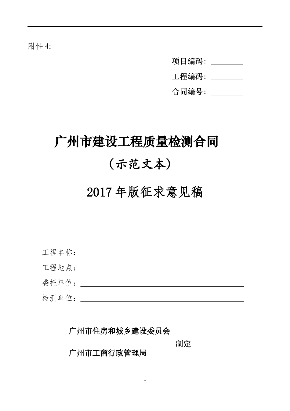 广州市建设工程质量检测合同_第1页