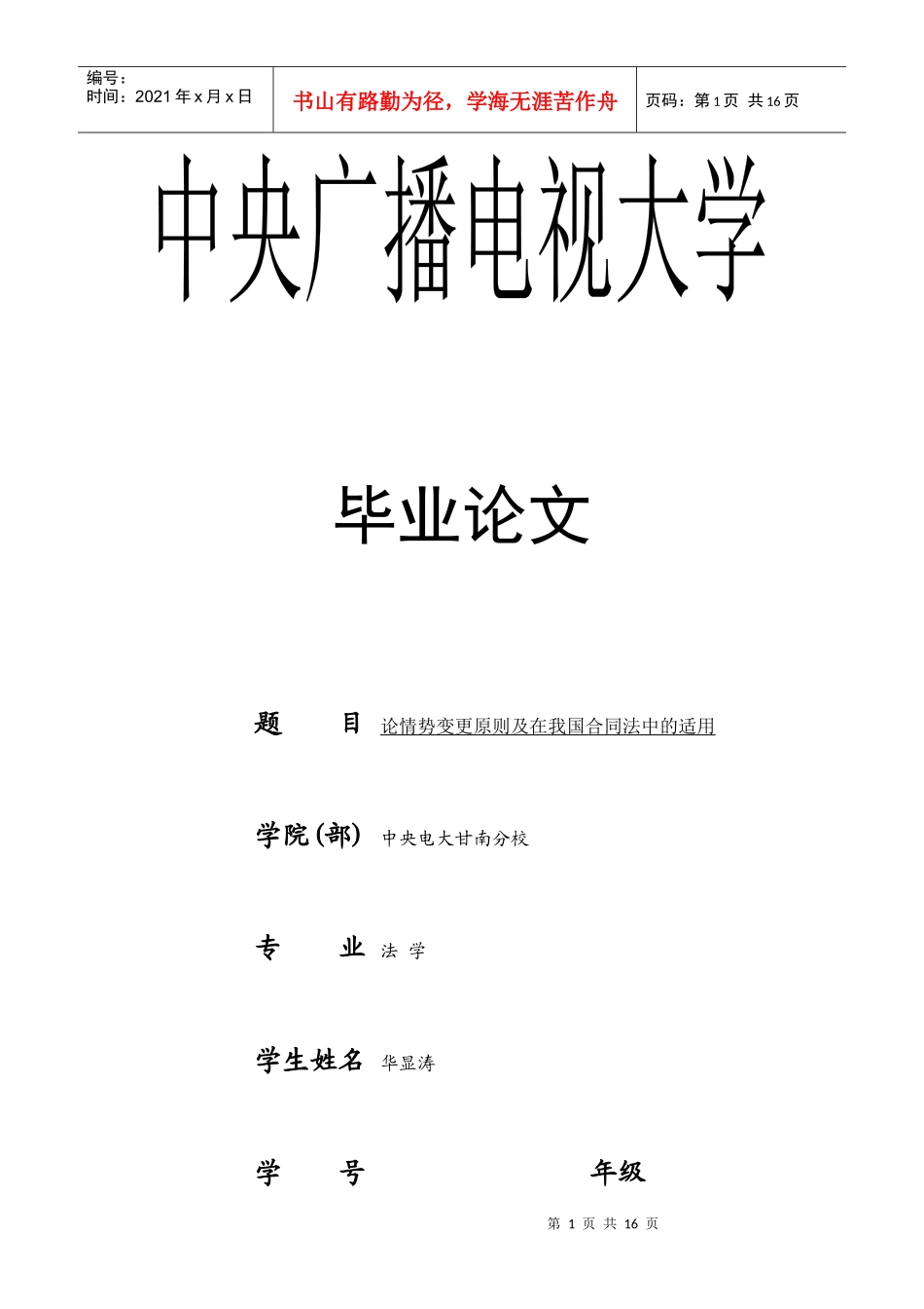 华显涛-论情势变更原则及在我国合同法中的适用_第1页