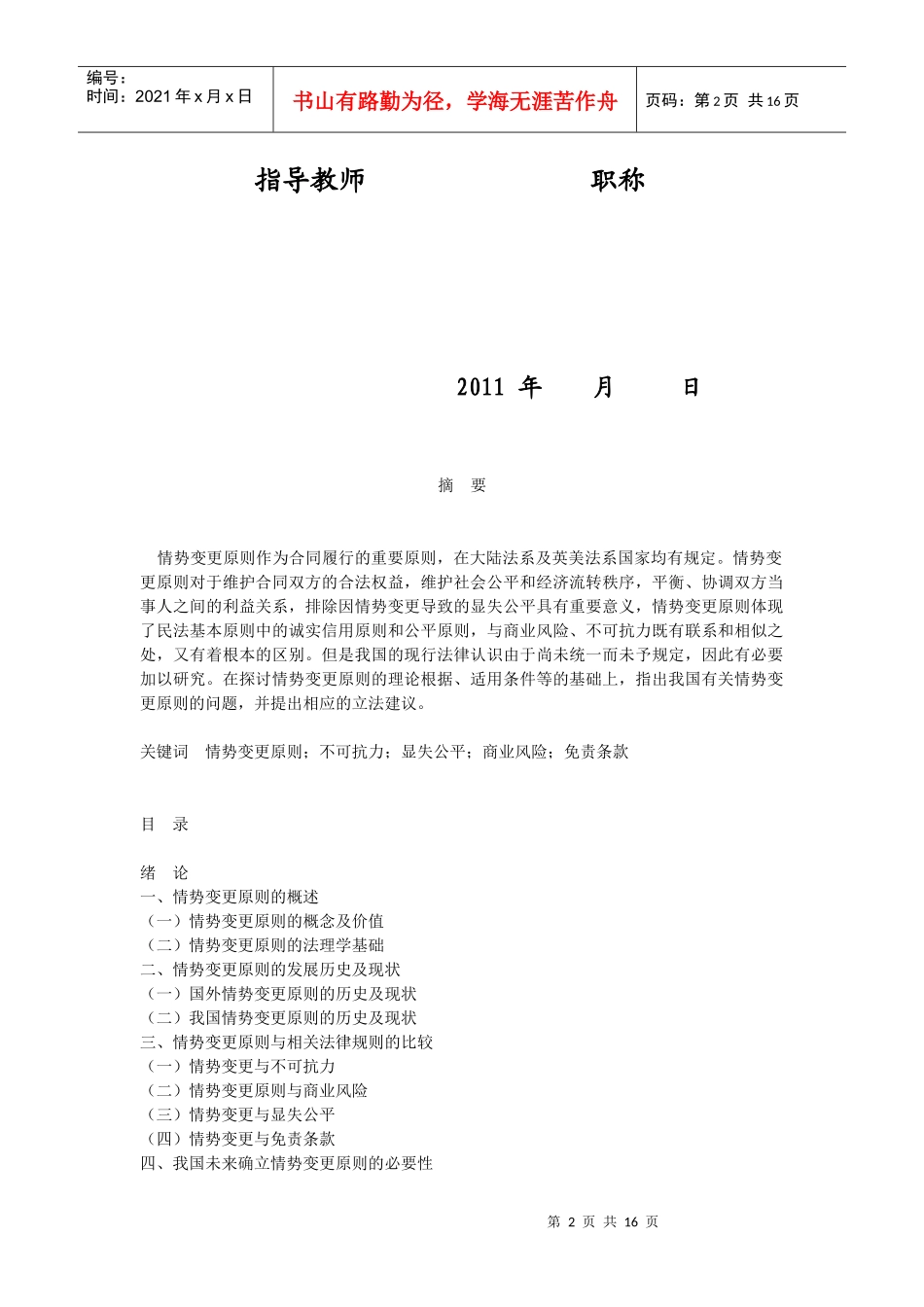 华显涛-论情势变更原则及在我国合同法中的适用_第2页