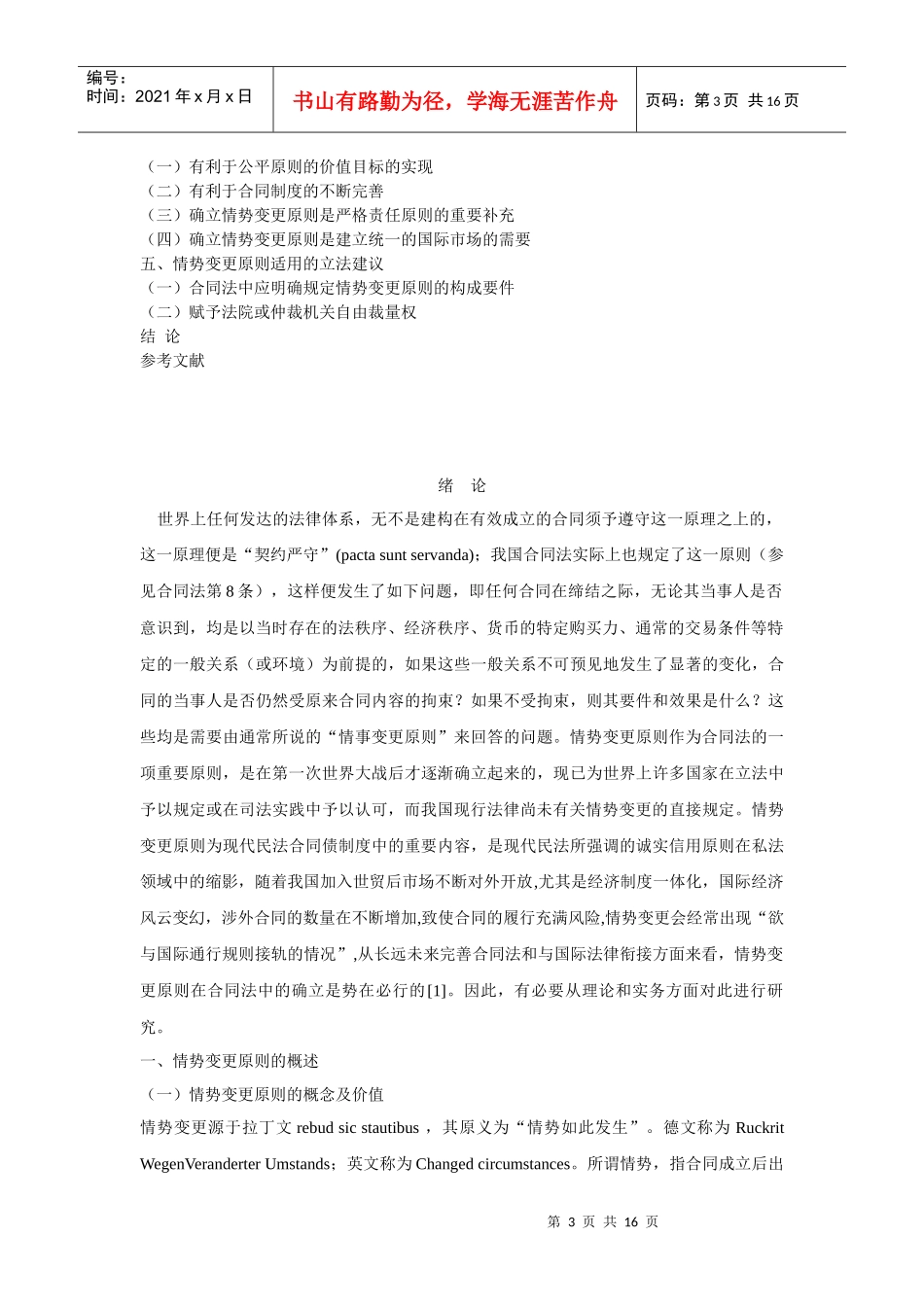 华显涛-论情势变更原则及在我国合同法中的适用_第3页