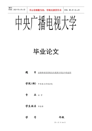 华显涛-论情势变更原则及在我国合同法中的适用