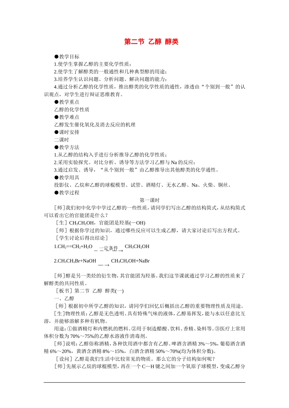 高中化学（大纲版）第二册  第六章  烃的衍生物 第二节乙醇醇类(第一课时)_第1页