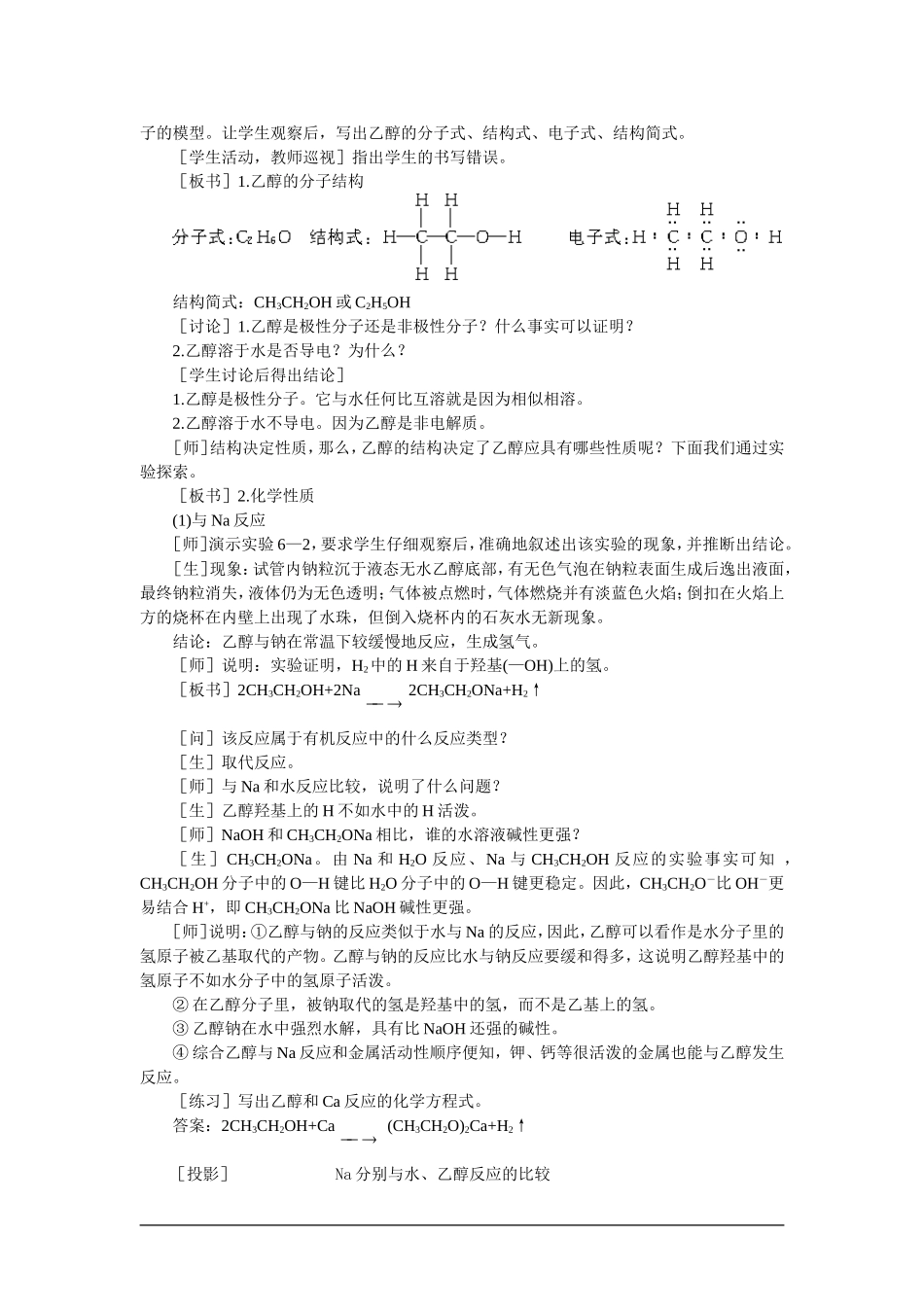 高中化学（大纲版）第二册  第六章  烃的衍生物 第二节乙醇醇类(第一课时)_第2页