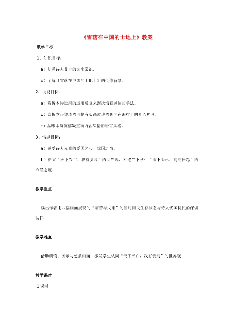高中语文 第二单元之《雪落在中国的土地上》教案 粤教版必修2_第1页