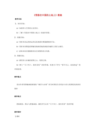 高中语文 第二单元之《雪落在中国的土地上》教案 粤教版必修2