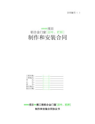 铝合金门窗[百叶、栏杆]制作和安装合同