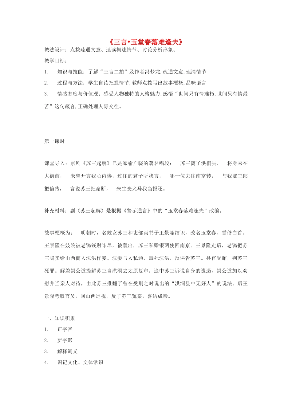 高中语文 3.5《玉堂春》教案 新人教版选修《中国小说欣赏》-新人教版高中《中国小说欣赏》语文教案_第1页