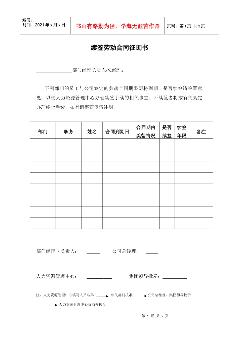 07续签合同征询书_第1页