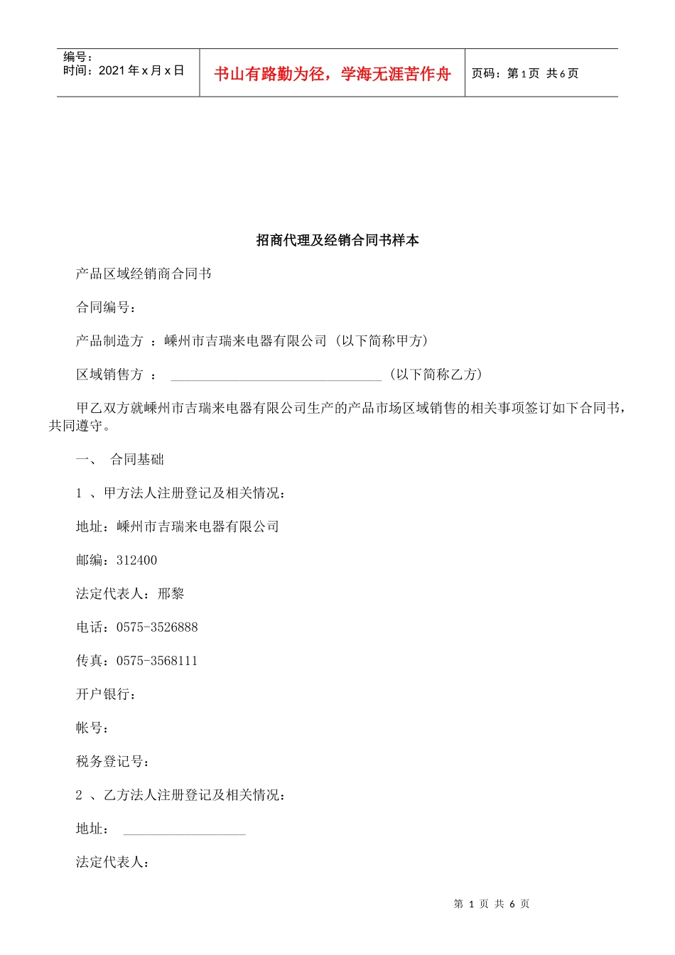 法律知识样本招商代理及经销合同书_第1页
