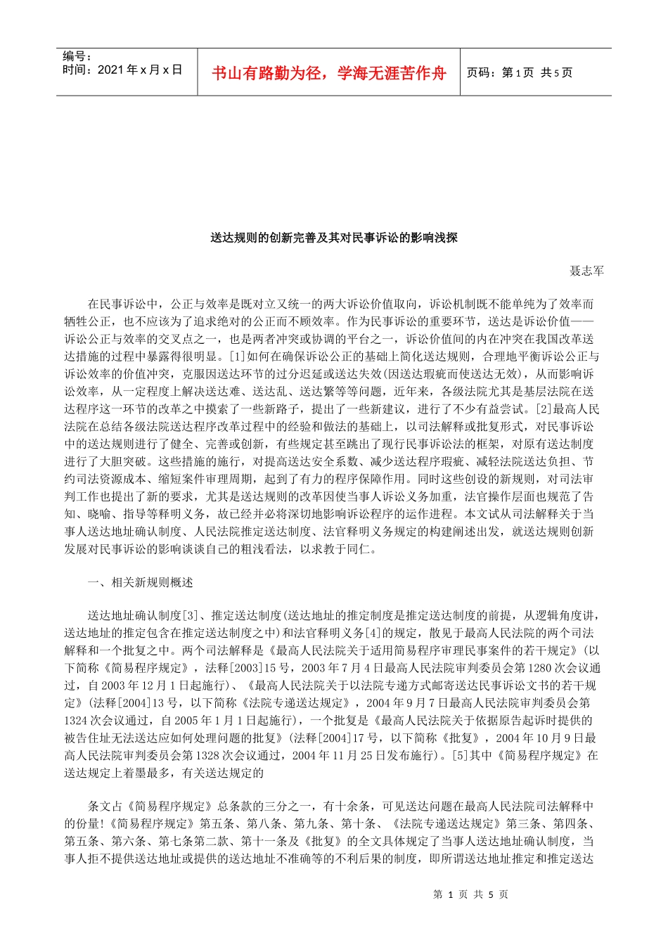 法律知识浅探送达规则的创新完善及其对民事诉讼的影响_第1页