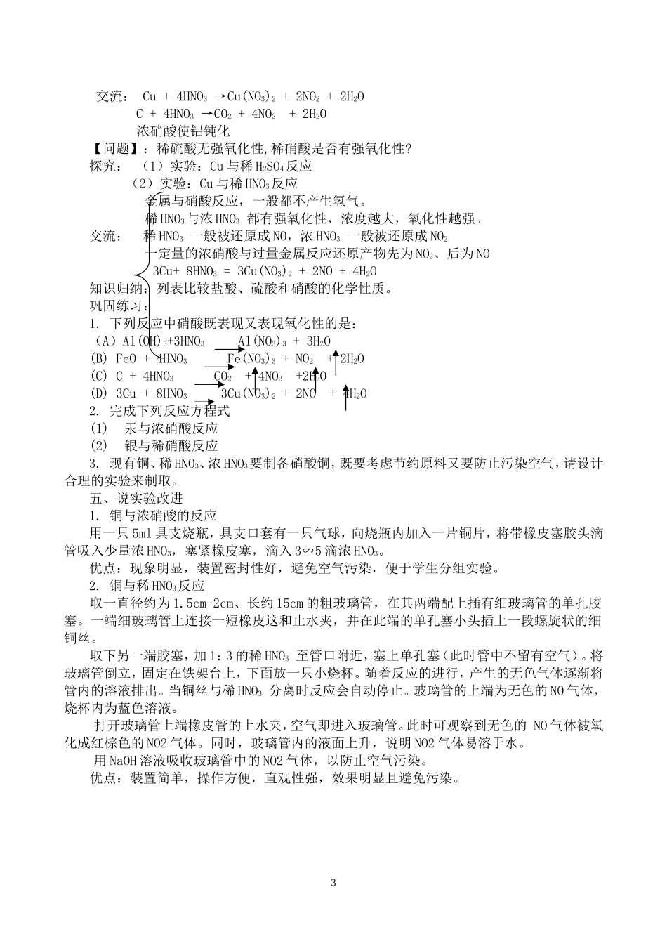 高中化学《硝酸》第一课时的教案新人教版必修1_第3页