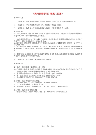 高中语文：5.15《黄州快哉亭记》教学简案（沪教版第二册）