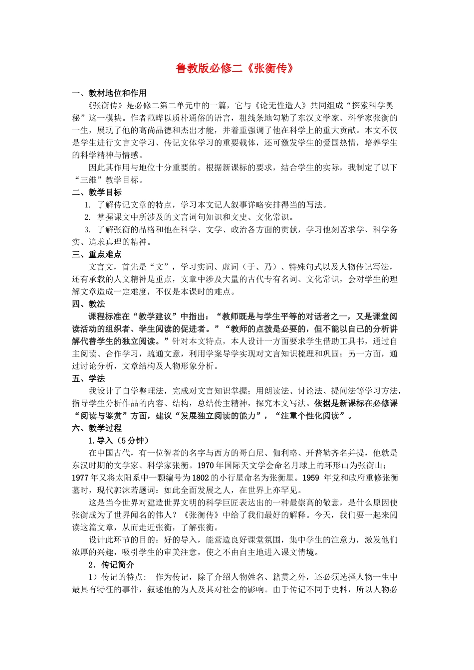 高中语文 第二单元之《张衡传》教案 鲁人版必修2_第1页