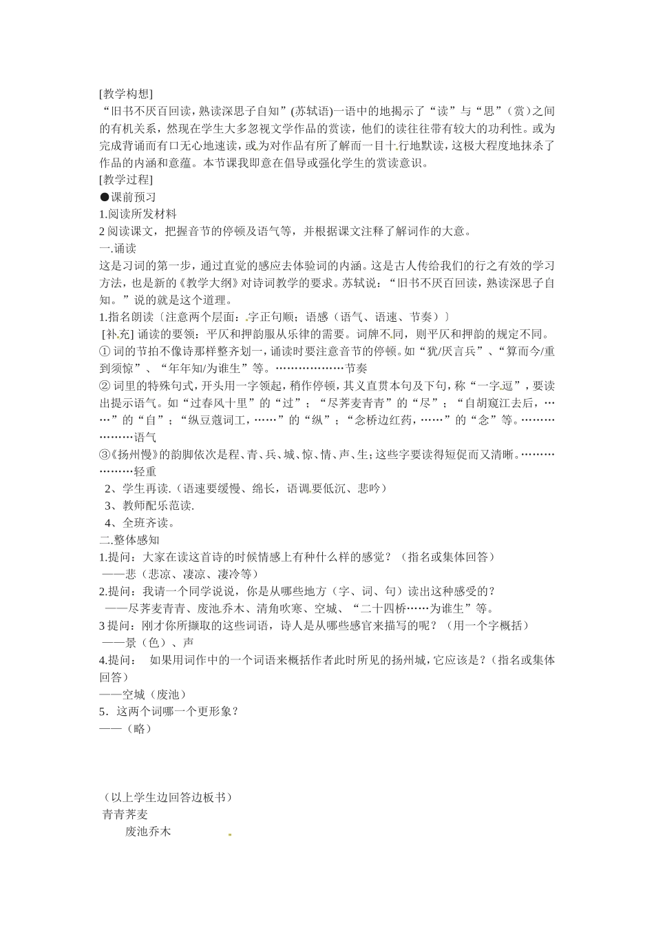 高中语文：扬州慢教案 北京版必修3_第1页