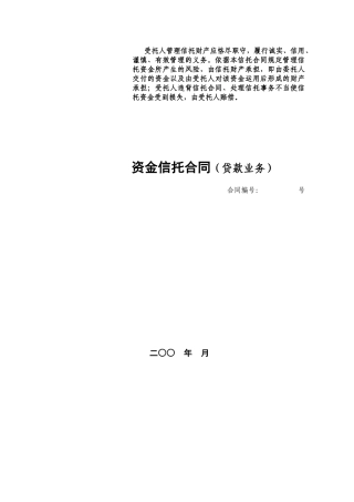 3、资金信托合同（贷款业务）