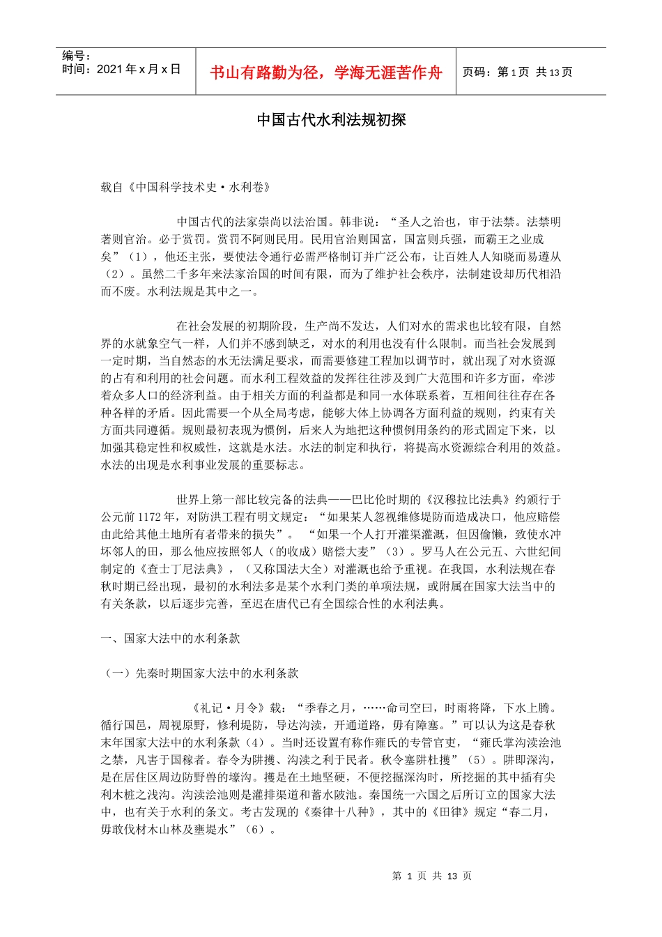 中国古代水利法规初探_第1页
