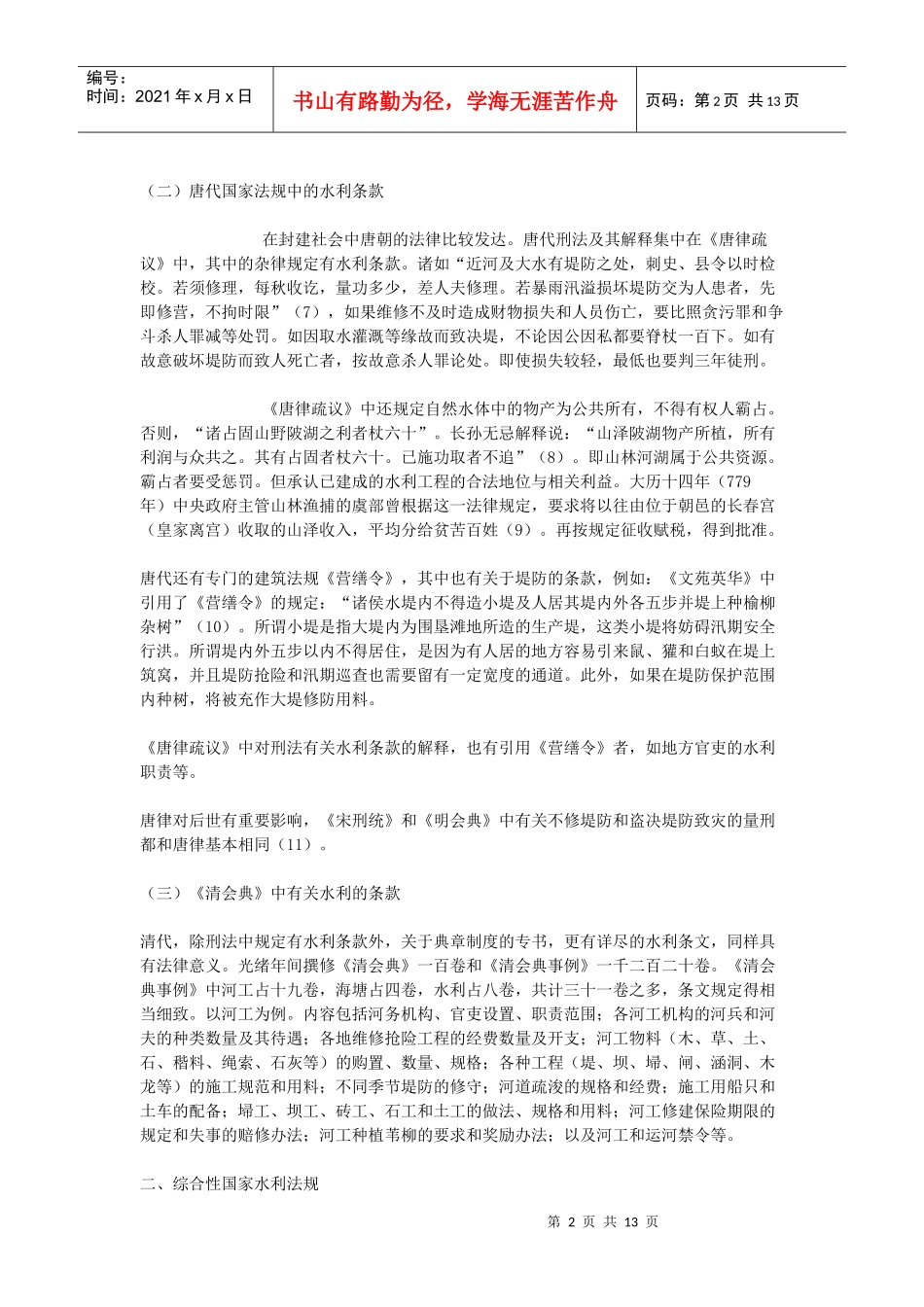 中国古代水利法规初探_第2页