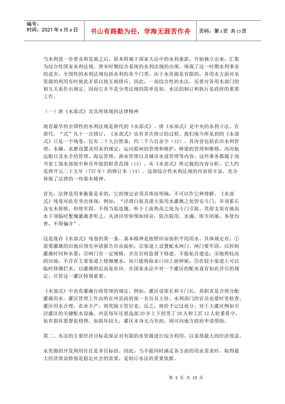 中国古代水利法规初探_第3页