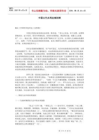 中国古代水利法规初探