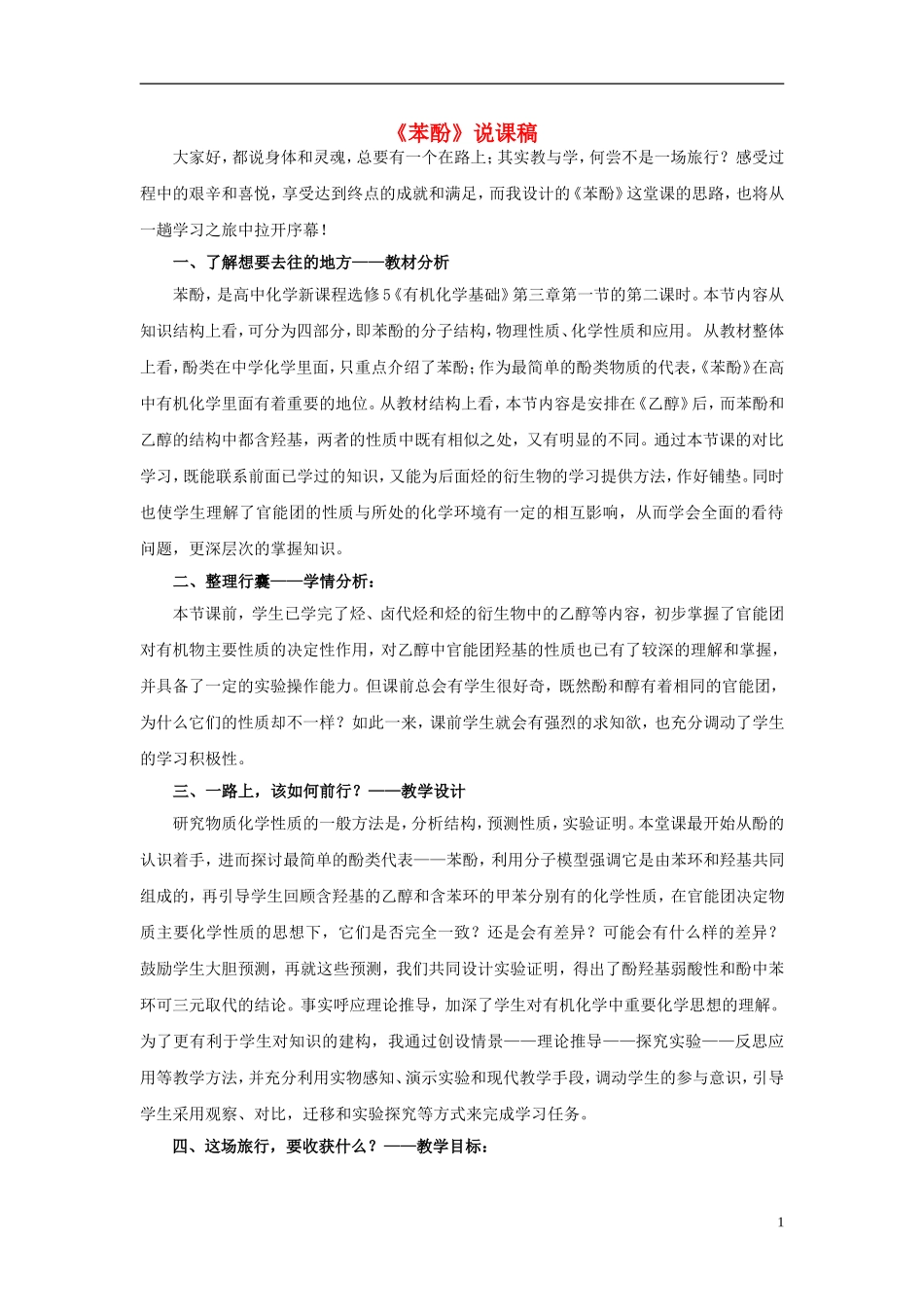 高中化学 苯酚说课稿2 新人教版必修1-新人教版高一必修1化学教案_第1页