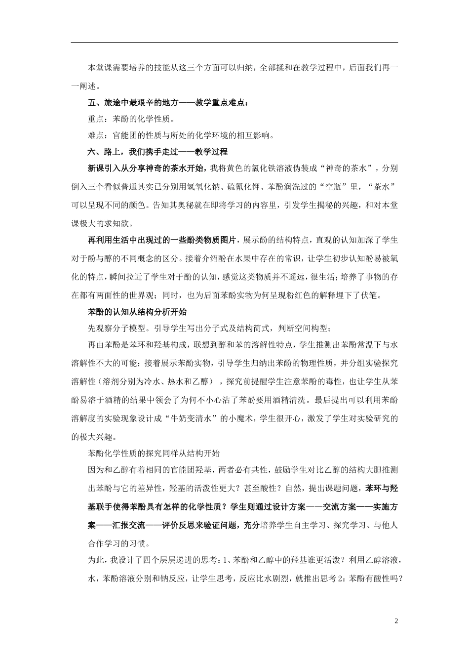 高中化学 苯酚说课稿2 新人教版必修1-新人教版高一必修1化学教案_第2页