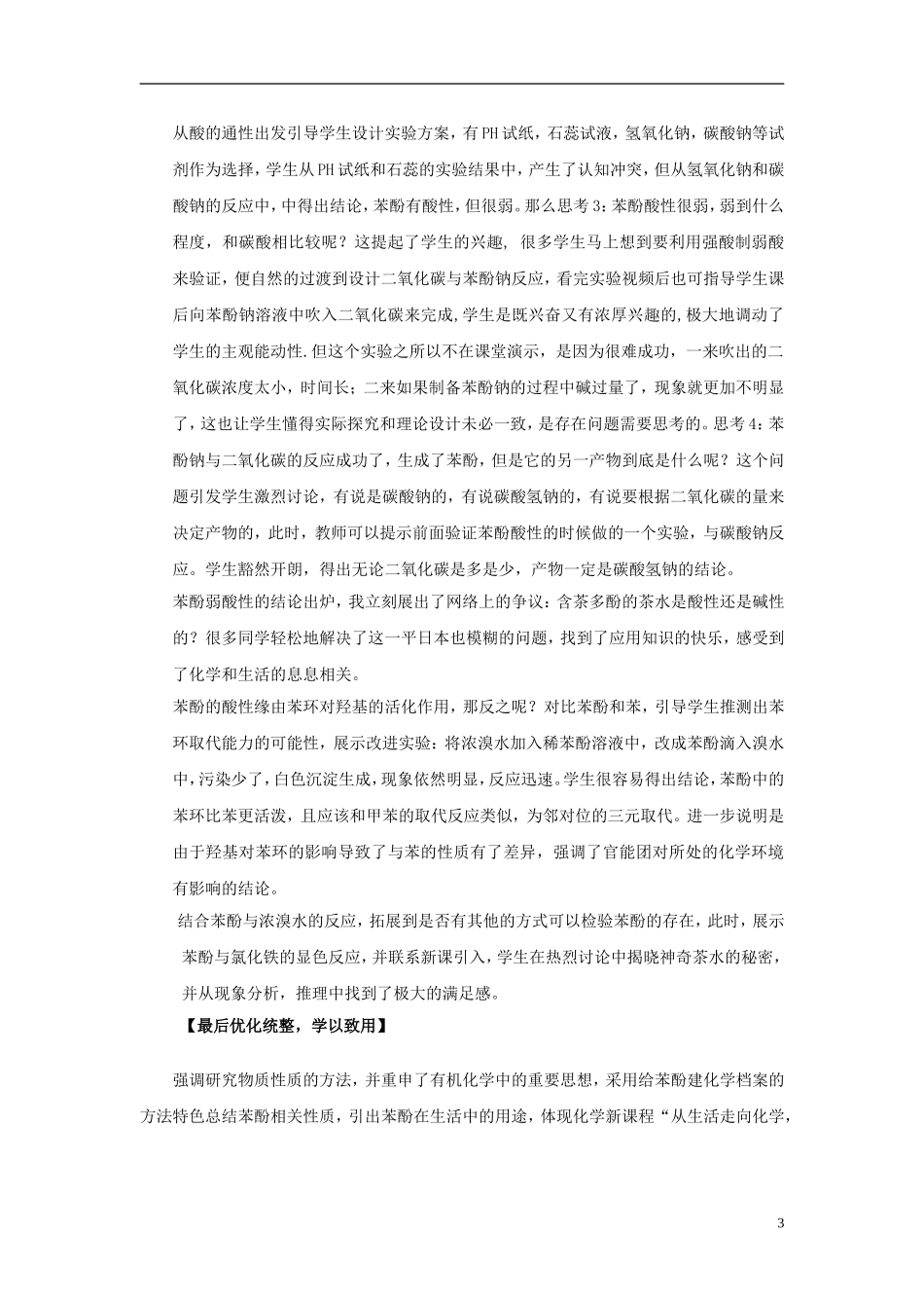 高中化学 苯酚说课稿2 新人教版必修1-新人教版高一必修1化学教案_第3页