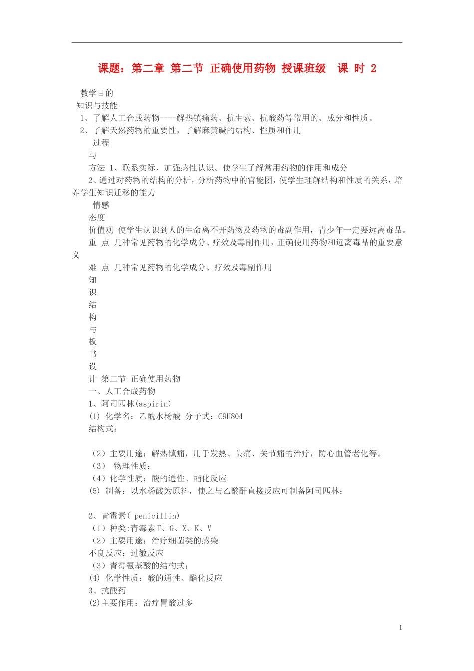 高中化学 第二节 正确使用药物教案 新人教版选修1_第1页
