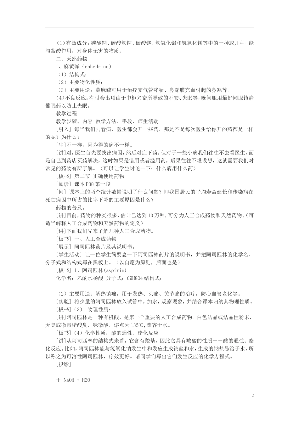 高中化学 第二节 正确使用药物教案 新人教版选修1_第2页