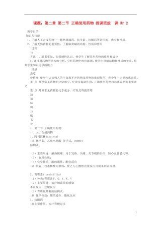 高中化学 第二节 正确使用药物教案 新人教版选修1