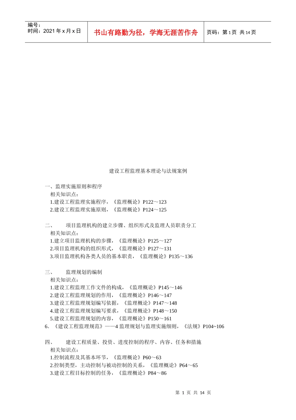 建设工程监理的基本理论与法规案例_第1页