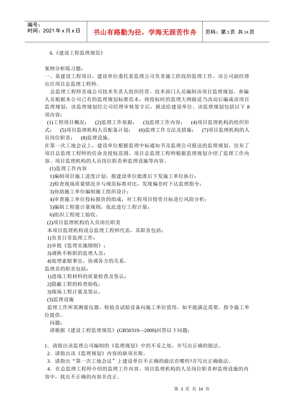 建设工程监理的基本理论与法规案例_第3页