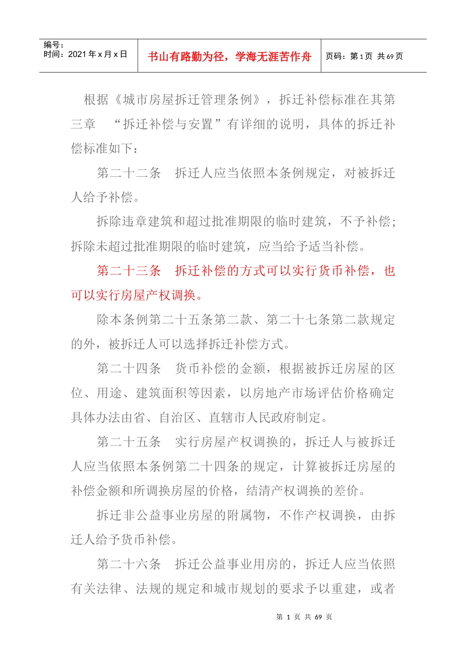 拆迁补偿法律张青源推荐_第1页