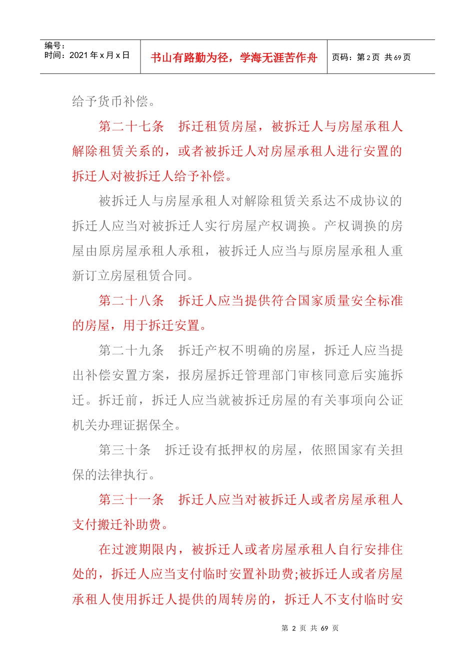 拆迁补偿法律张青源推荐_第2页