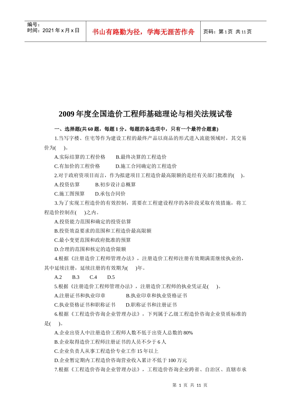 全国造价工程师基础理论与相关法规试卷_第1页