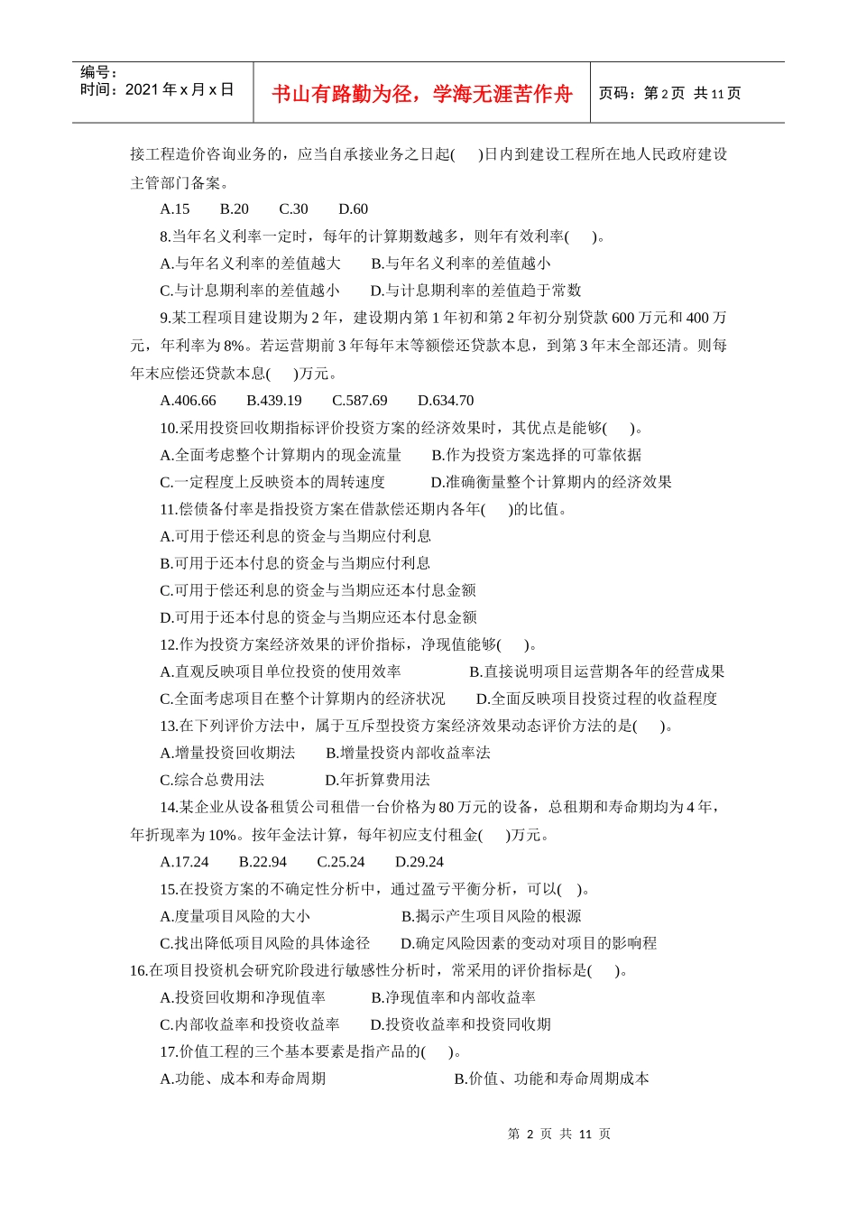 全国造价工程师基础理论与相关法规试卷_第2页