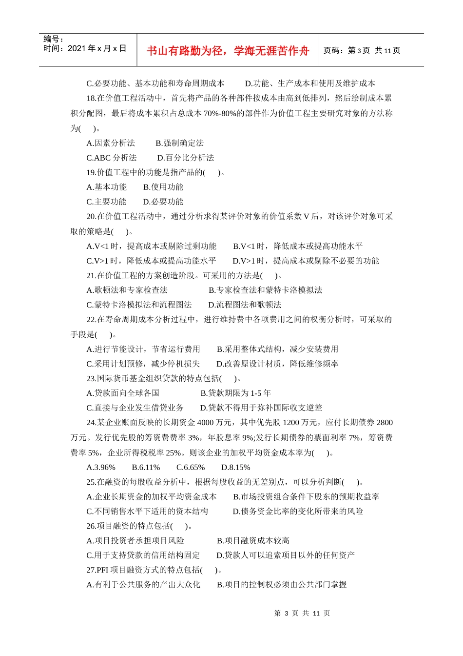 全国造价工程师基础理论与相关法规试卷_第3页