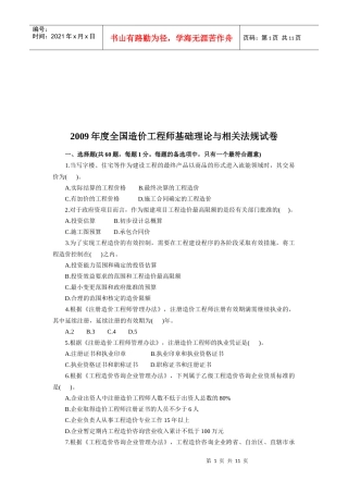 全国造价工程师基础理论与相关法规试卷