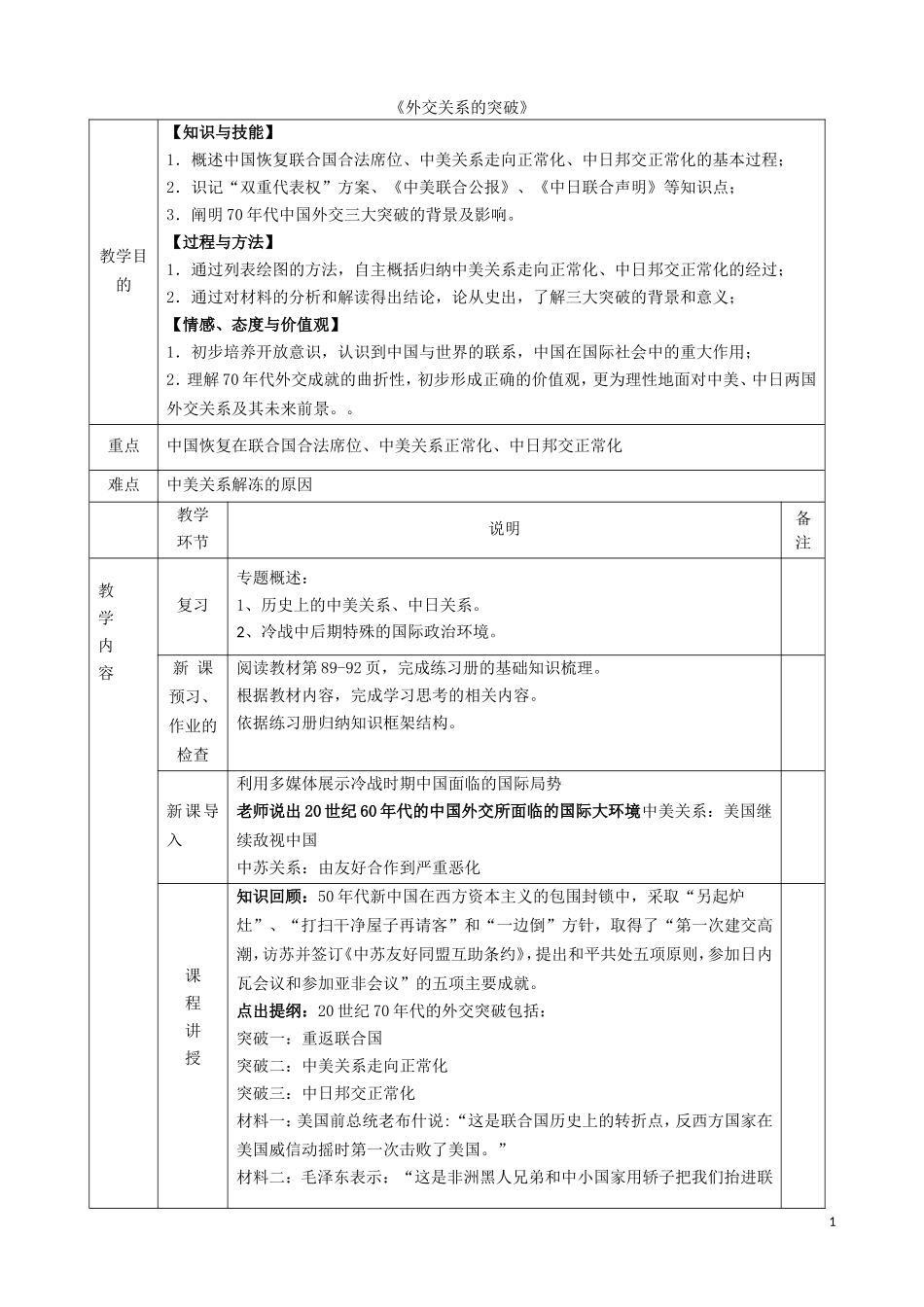 高中历史《外交关系的突破》教学设计 人民版必修1-人民版高一必修1历史教案_第1页