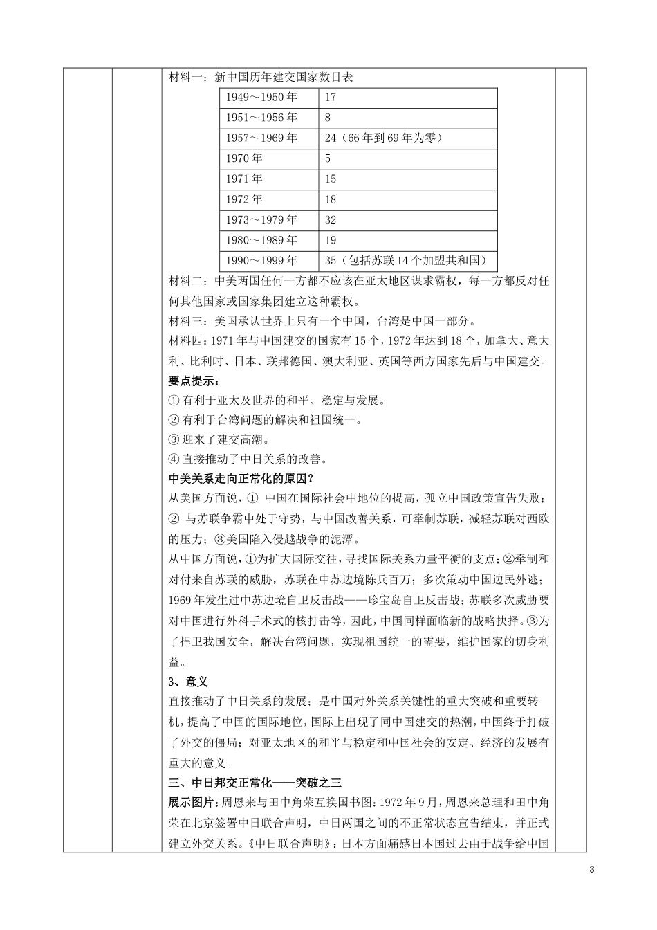 高中历史《外交关系的突破》教学设计 人民版必修1-人民版高一必修1历史教案_第3页