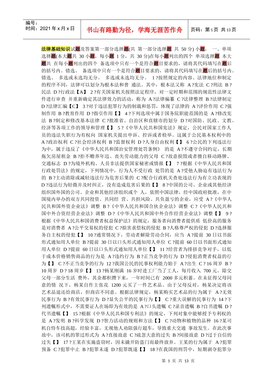 法律基础知识试题及答案第一部分选择题_第1页