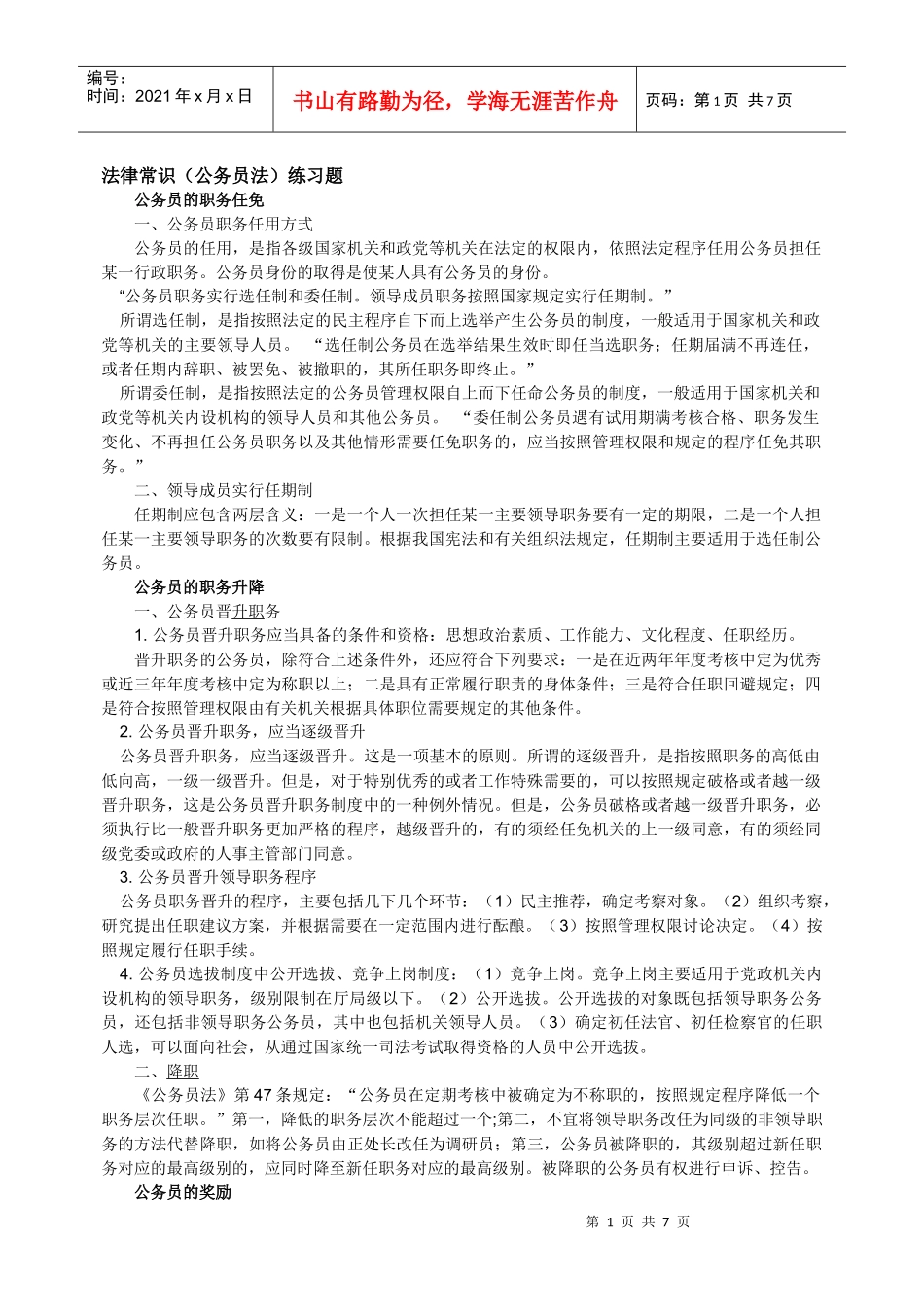 法律常识-公务员法_第1页