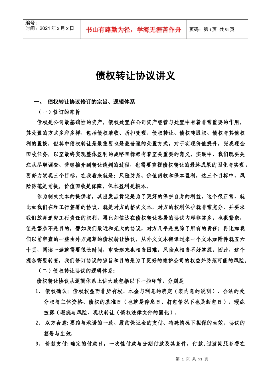 债权转让协议讲义_第1页