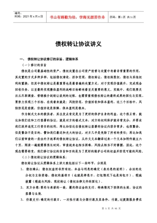 债权转让协议讲义