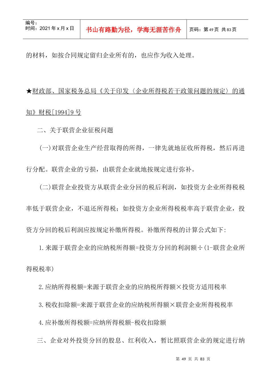 企业所得税法规精要讲解_第3页